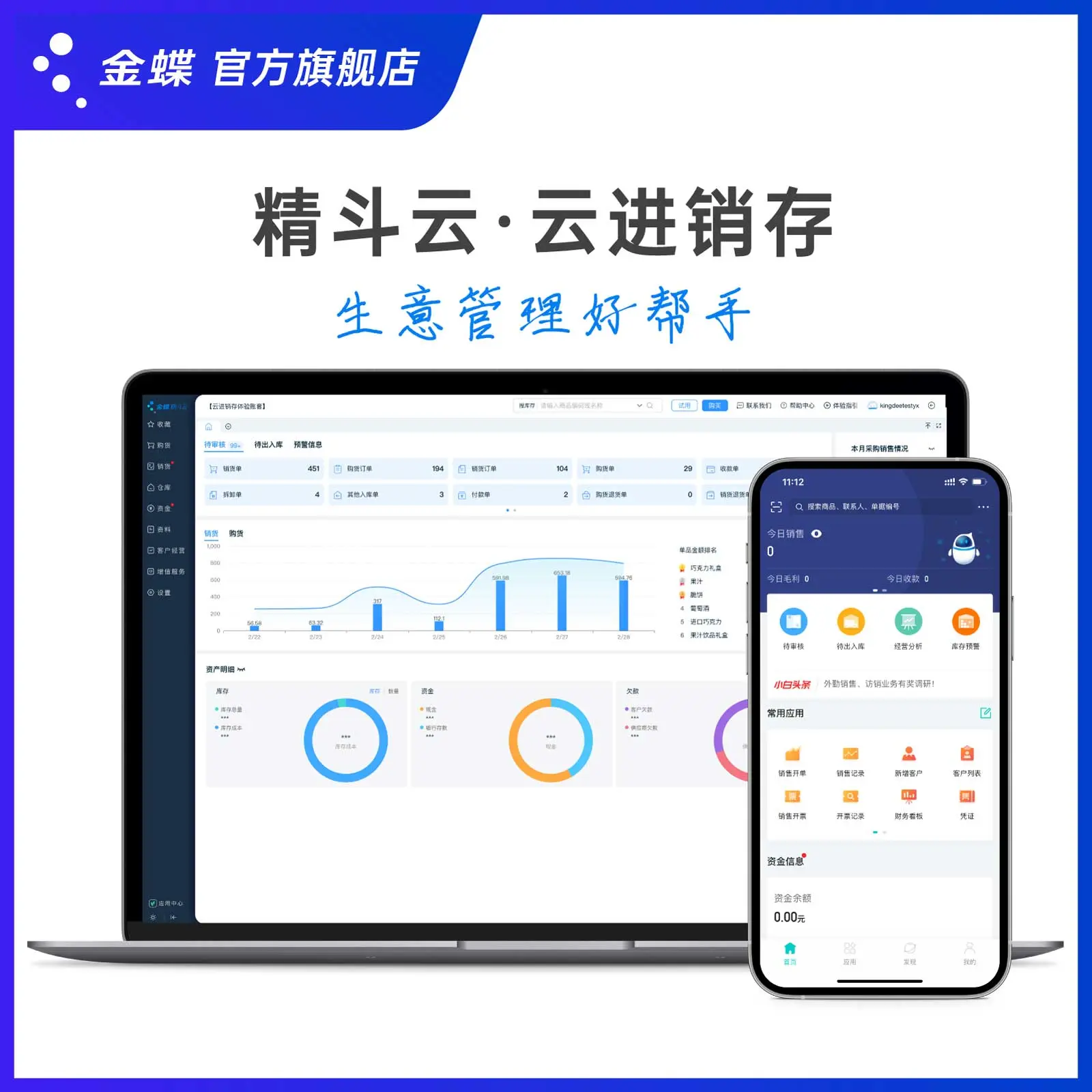 金蝶云进销存